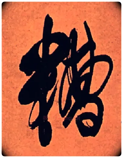 糟毛笔行书写法,摘自清傅山龙王社鼓七言诗
