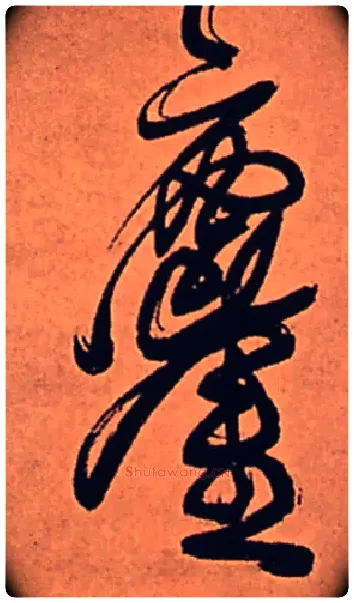 鏖毛笔行书写法,摘自清傅山龙王社鼓七言诗