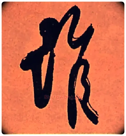 谁毛笔行书写法,摘自清傅山龙王社鼓七言诗