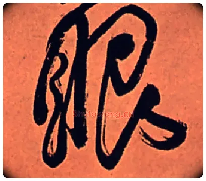 眼毛笔行书写法,摘自清傅山龙王社鼓七言诗