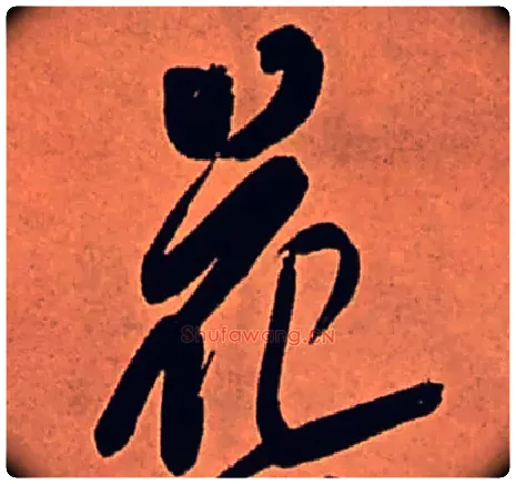 花毛笔行书写法,摘自清傅山龙王社鼓七言诗