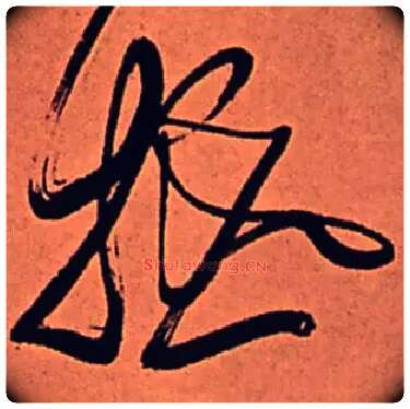 抵毛笔行书写法,摘自清傅山龙王社鼓七言诗