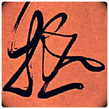 抵毛笔行书写法,摘自清傅山龙王社鼓七言诗