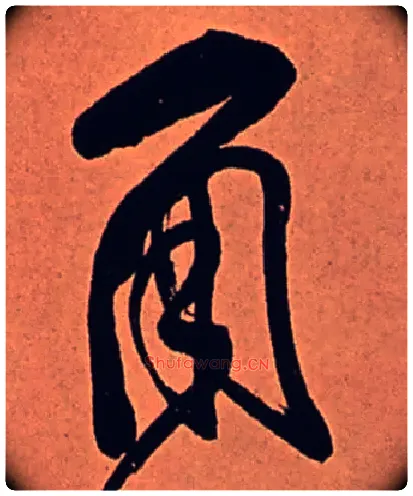 角毛笔行书写法,摘自清傅山龙王社鼓七言诗