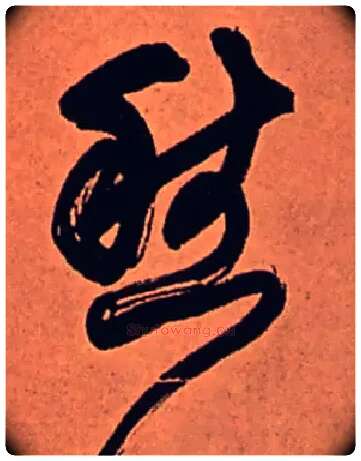 愁毛笔行书写法,摘自清傅山龙王社鼓七言诗