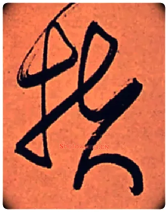 扶毛笔行书写法,摘自清傅山龙王社鼓七言诗