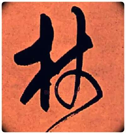 杖毛笔行书写法,摘自清傅山龙王社鼓七言诗