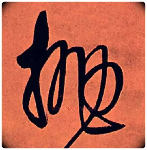 抛毛笔行书写法,摘自清傅山龙王社鼓七言诗