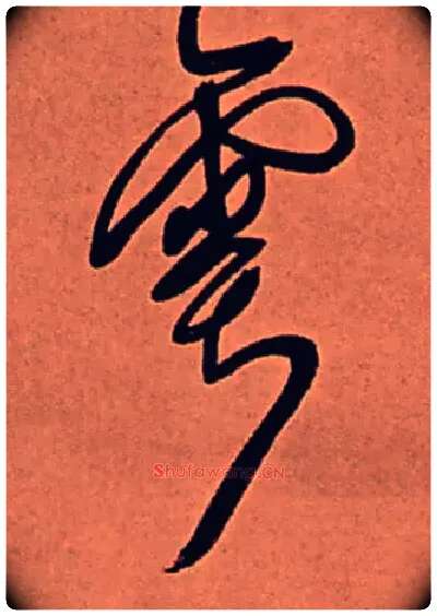 雩毛笔行书写法,摘自清傅山龙王社鼓七言诗
