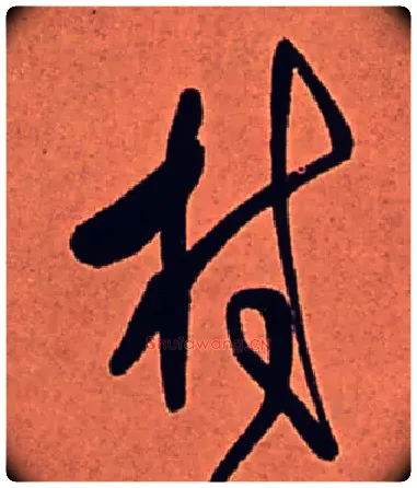 村毛笔行书写法,摘自清傅山龙王社鼓七言诗