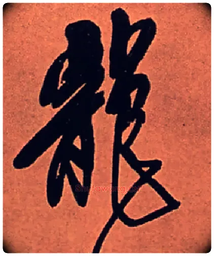 龍毛笔行书写法,摘自清傅山龙王社鼓七言诗