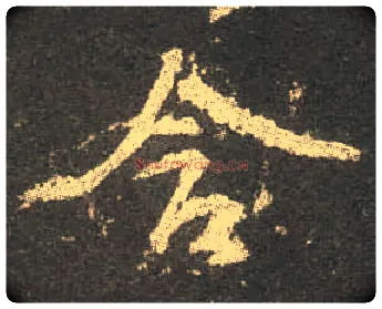 含毛笔行书写法,摘自唐颜真卿争座位帖