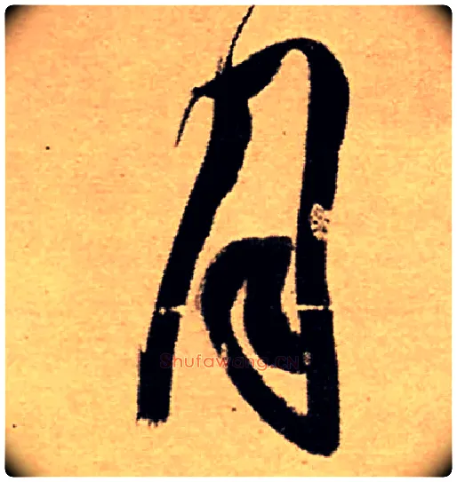月毛笔行书写法,摘自明王铎五律夜高邮作书诗轴