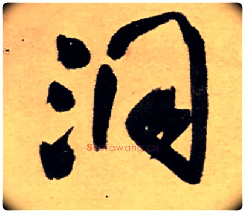 洞毛笔行书写法,摘自明王铎五律夜高邮作书诗轴