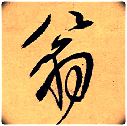 翁毛笔行书写法,摘自明王铎五律夜高邮作书诗轴