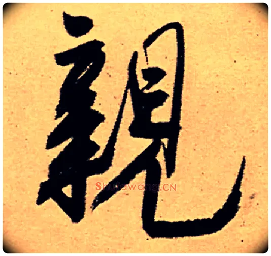 亲毛笔行书写法,摘自明王铎五律夜高邮作书诗轴