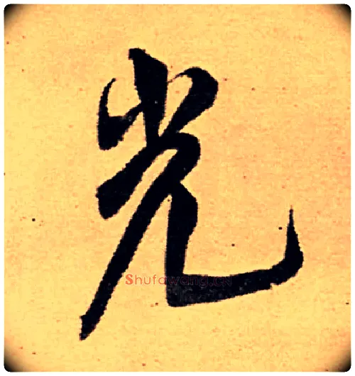 光毛笔行书写法,摘自明王铎五律夜高邮作书诗轴