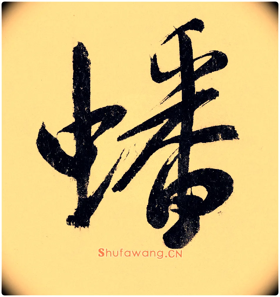 蟠毛笔行书写法,摘自宋赵构行书白居易七律诗