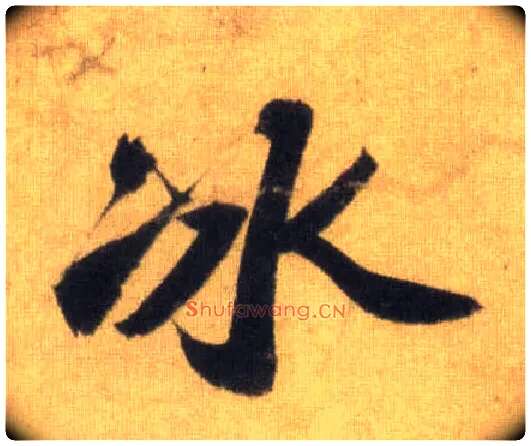 冰毛笔行书写法,摘自宋苏轼洞庭中山二赋