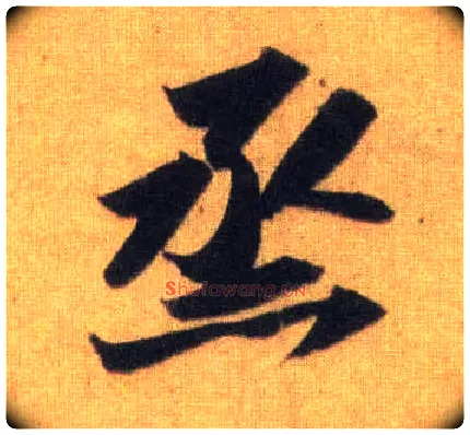 蒸毛笔行书写法,摘自宋苏轼洞庭中山二赋