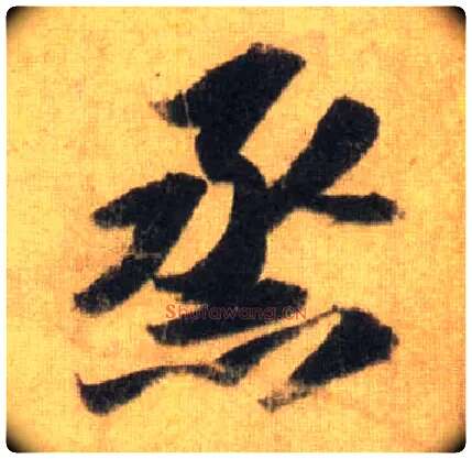 蒸毛笔行书写法,摘自宋苏轼洞庭中山二赋
