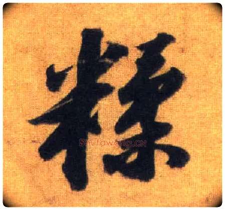 糅毛笔行书写法,摘自宋苏轼洞庭中山二赋