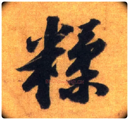 糅毛笔行书写法,摘自宋苏轼洞庭中山二赋
