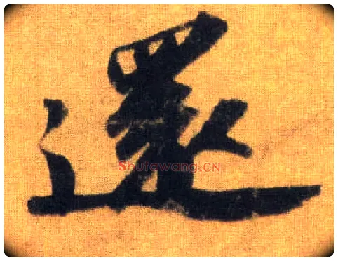 还毛笔行书写法,摘自宋苏轼洞庭中山二赋
