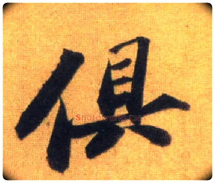 俱毛笔行书写法,摘自宋苏轼洞庭中山二赋