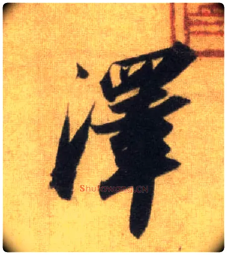 澤毛笔行书写法,摘自宋苏轼洞庭中山二赋