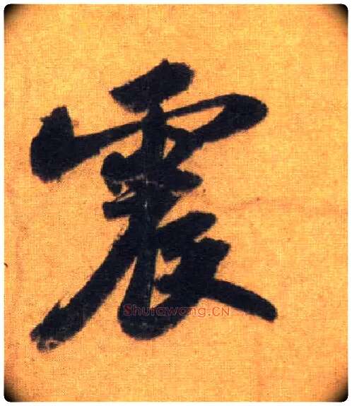 震毛笔行书写法,摘自宋苏轼洞庭中山二赋