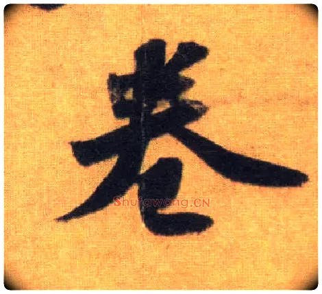 卷毛笔行书写法,摘自宋苏轼洞庭中山二赋