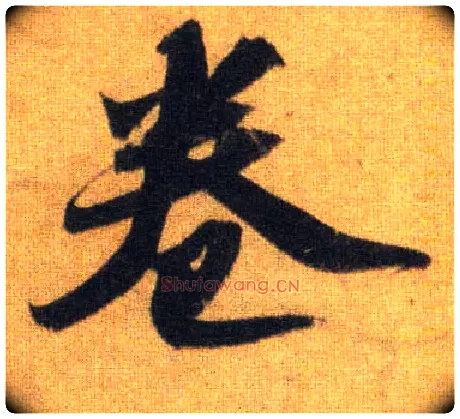 卷毛笔行书写法,摘自宋苏轼洞庭中山二赋