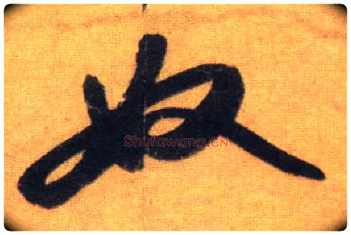 奴毛笔行书写法,摘自宋苏轼洞庭中山二赋