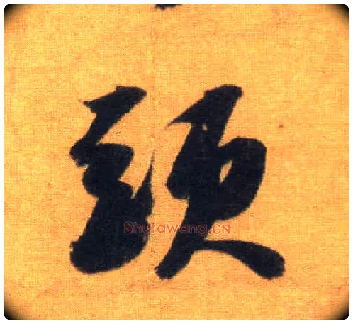 头毛笔行书写法,摘自宋苏轼洞庭中山二赋