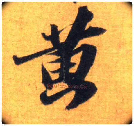 黄毛笔行书写法,摘自宋苏轼洞庭中山二赋