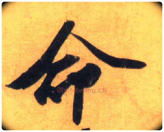 命毛笔行书写法,摘自宋苏轼洞庭中山二赋