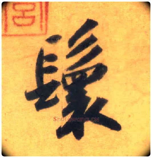 鬟毛笔行书写法,摘自宋苏轼洞庭中山二赋