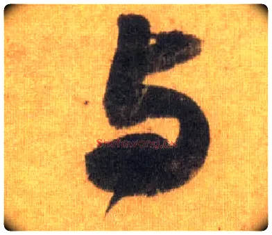 与毛笔行书写法,摘自宋苏轼洞庭中山二赋