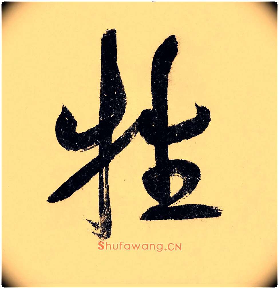 牲毛笔行书写法,摘自宋赵构行书白居易七律诗