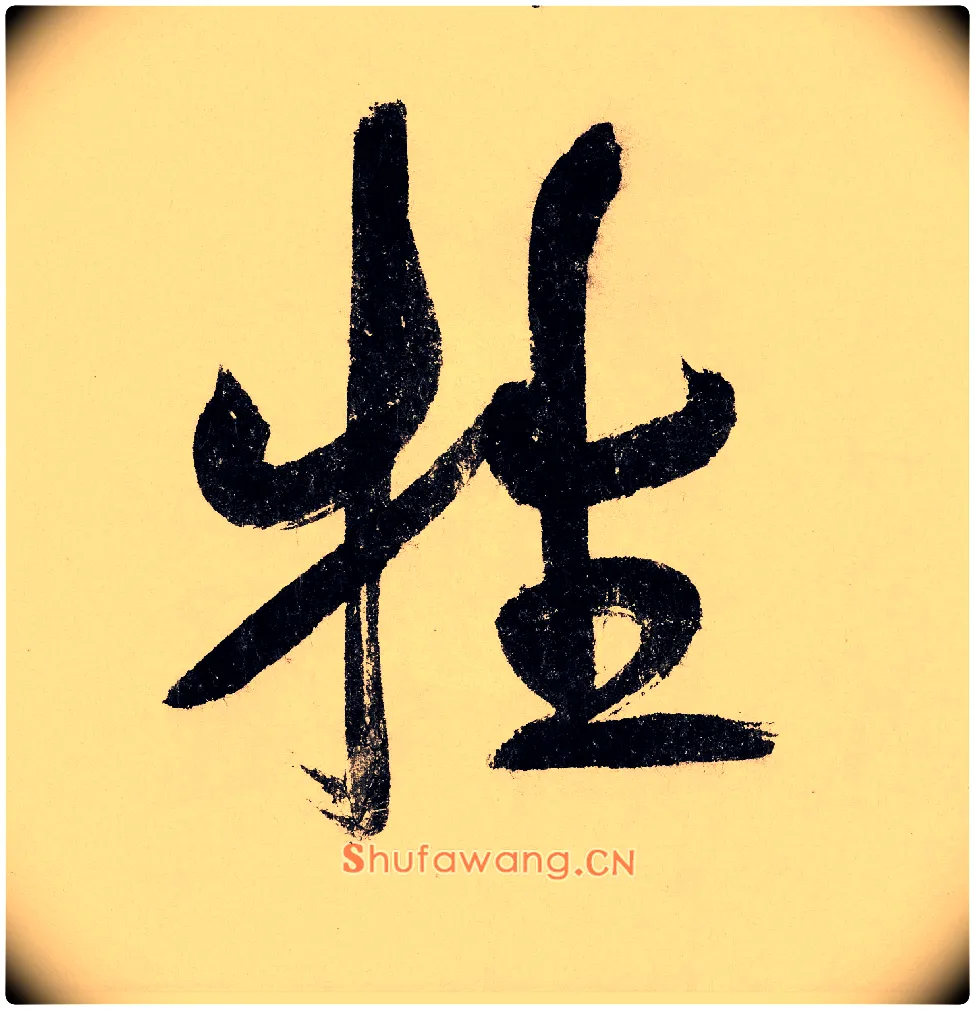 牲毛笔行书写法,摘自宋赵构行书白居易七律诗