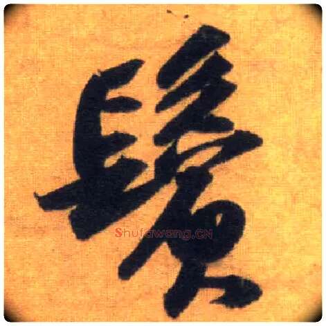 鬓毛笔行书写法,摘自宋苏轼洞庭中山二赋