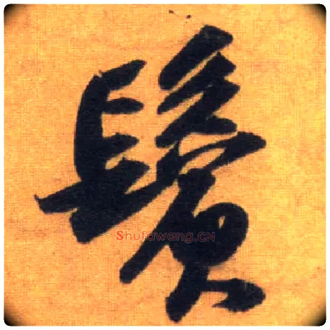 鬓毛笔行书写法,摘自宋苏轼洞庭中山二赋