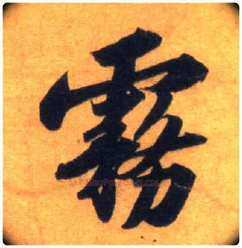 雾毛笔行书写法,摘自宋苏轼洞庭中山二赋