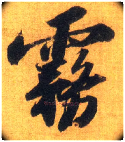 雾毛笔行书写法,摘自宋苏轼洞庭中山二赋