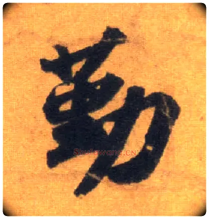 勤毛笔行书写法,摘自宋苏轼洞庭中山二赋