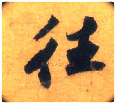 往毛笔行书写法,摘自宋苏轼洞庭中山二赋