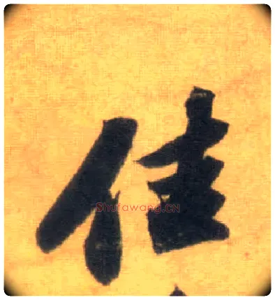 佳毛笔行书写法,摘自宋苏轼洞庭中山二赋