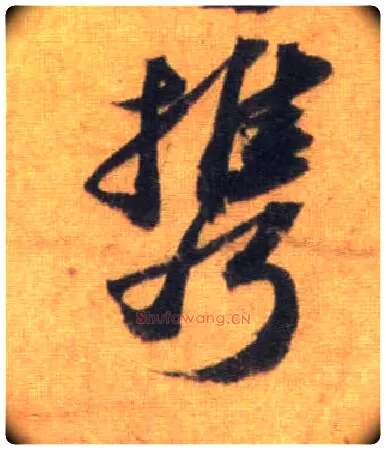 携毛笔行书写法,摘自宋苏轼洞庭中山二赋