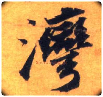 湾毛笔行书写法,摘自宋苏轼洞庭中山二赋